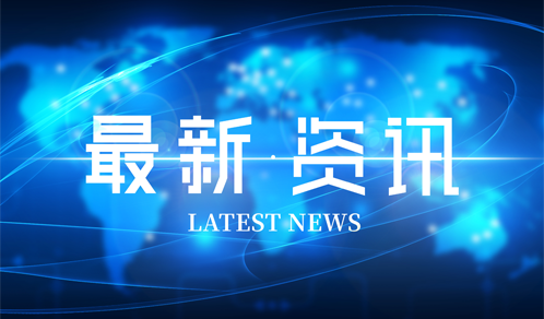 2021年《财富》中国500强发布，AG贵宾会连续第11年登榜