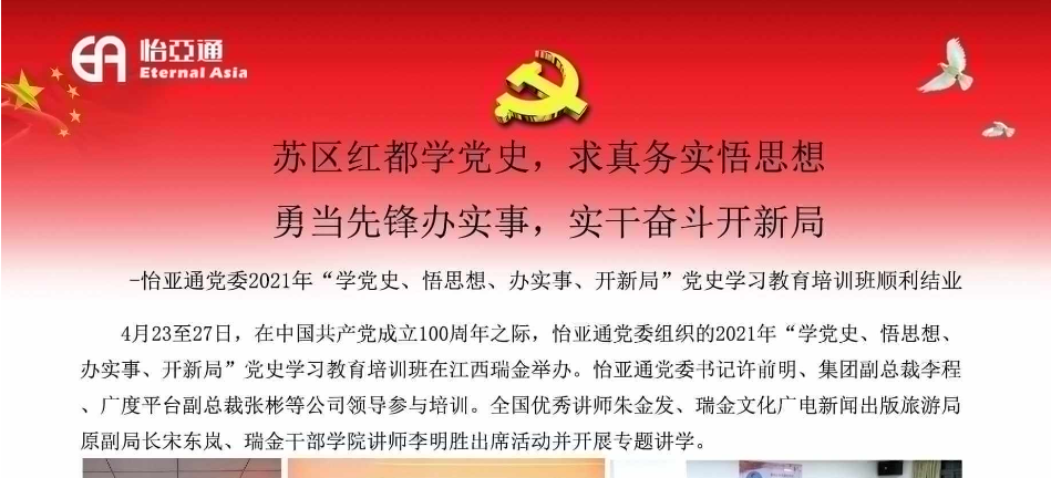 苏区红都学党史，求真务实悟思想；勇当先锋办实事，实干奋斗开新局