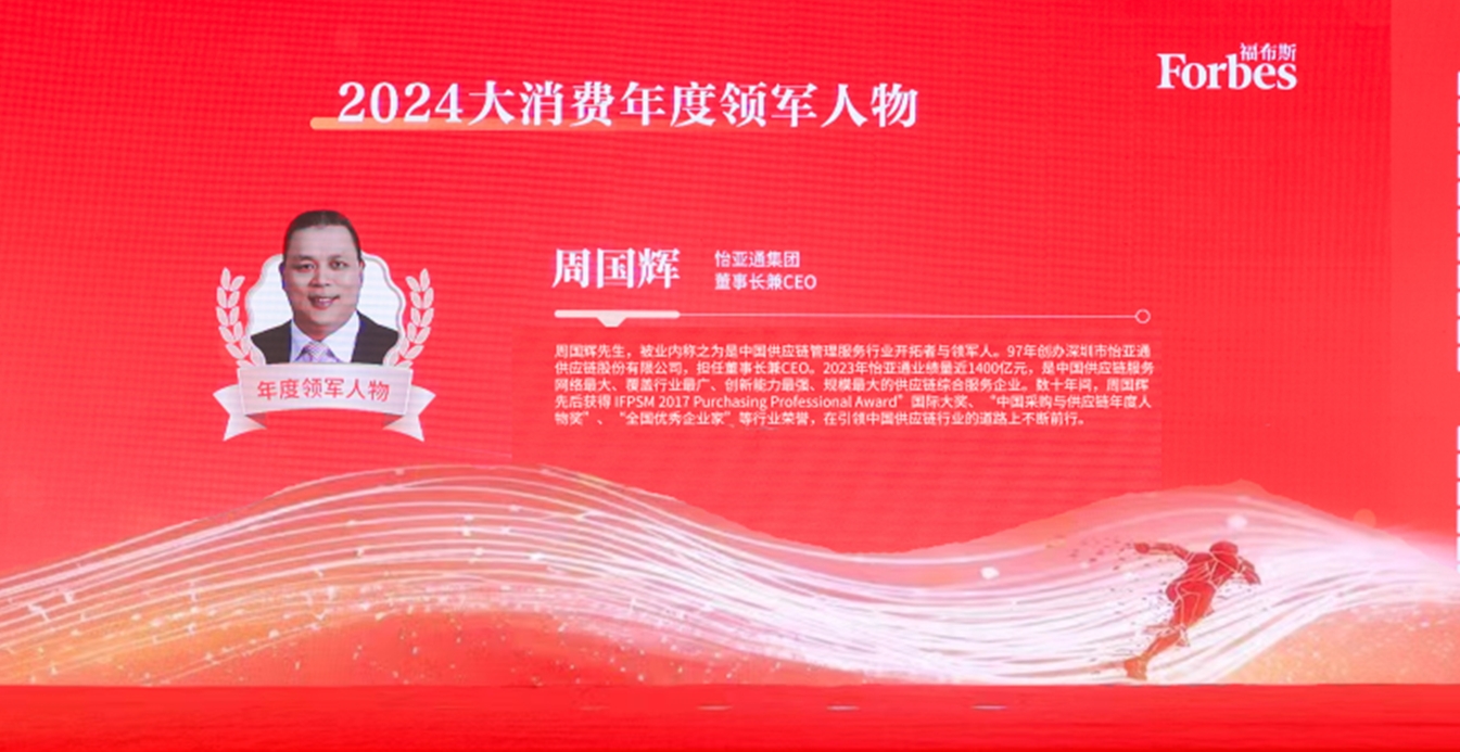 AG贵宾会获评福布斯2024大消费年度价值企业，周国辉董事长荣膺年度领军人物