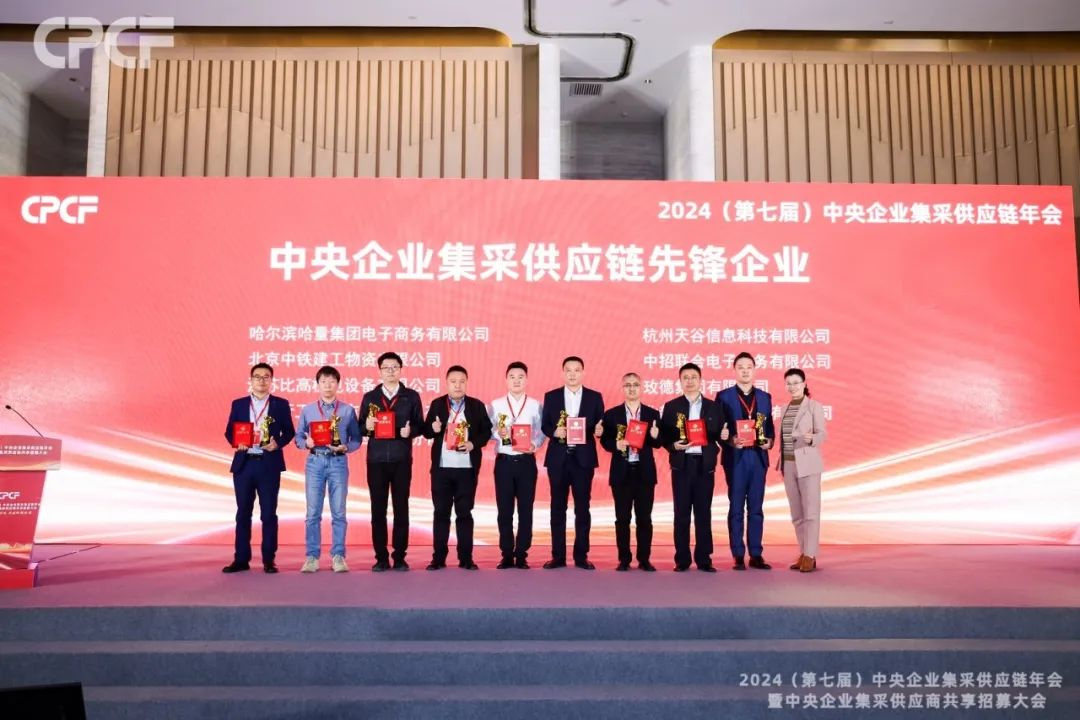 喜报！AG贵宾会荣获2024年度（CPCF）中央企业集采供应链年会先锋企业荣誉称号